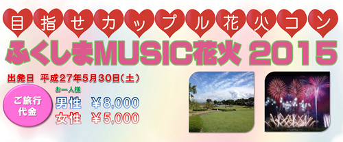 ふくしまMUSIC花火2015