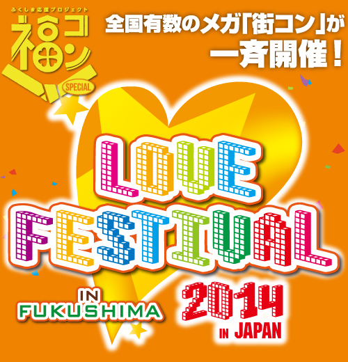福コン５～出会いの記念日は７月１５日（日）～