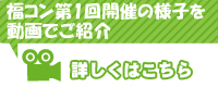 第1回開催の様子を動画でご紹介